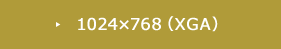 1024×768（XGA）