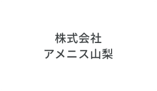 株式会社アメニス山梨