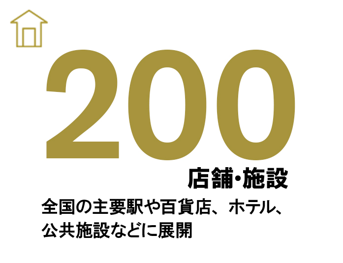 全国の主要駅や百貨店、ホテルなどに200店舗展開。