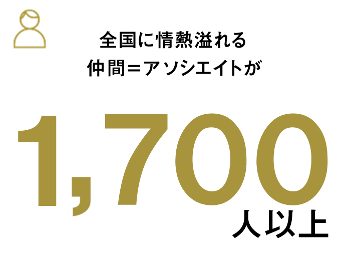 全国に情熱溢れる仲間＝アソシエイトが1,400人以上。