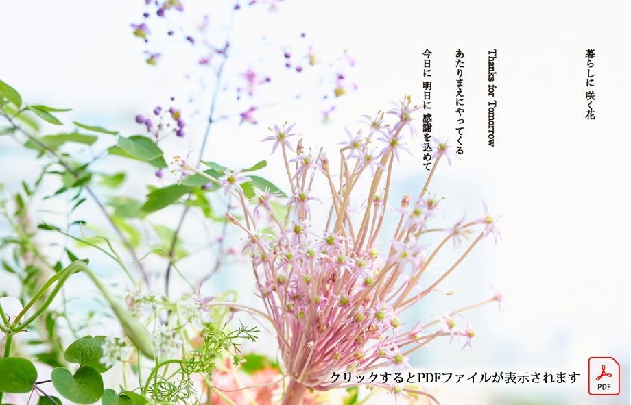 暮らしに　咲く花（PDF）