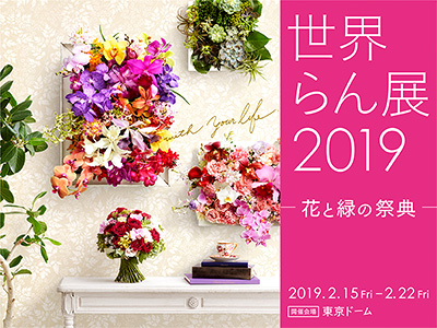 「世界らん展2019 -花と緑の祭典-」公式サイト